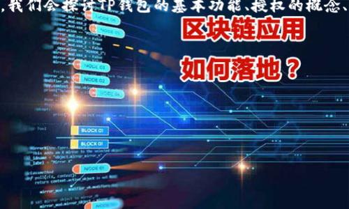 关于“TP钱包会被自动授权吗”这个问题，我们需要从多个角度进行详细的分析和讨论。在这篇文章中，我们会探讨TP钱包的基本功能、授权的概念、自动授权的问题、用户如何管理授权，以及相关的安全性考虑。接下来，我们将逐步解答以下四个问题：

1. TP钱包是什么，它的主要功能和特点是什么？
2. 什么是钱包的授权，TP钱包如何处理用户授权？
3. TP钱包存在自动授权的情况吗？如果有，用户应该如何预防？
4. 用户如何管理自己的授权设置，以提高安全性？

下面我们将一一解答这些问题。

 TP钱包会被自动授权吗？揭秘TP钱包的授权机制与安全管理