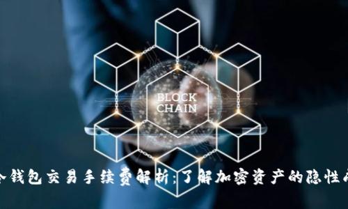 : 冷钱包交易手续费解析：了解加密资产的隐性成本