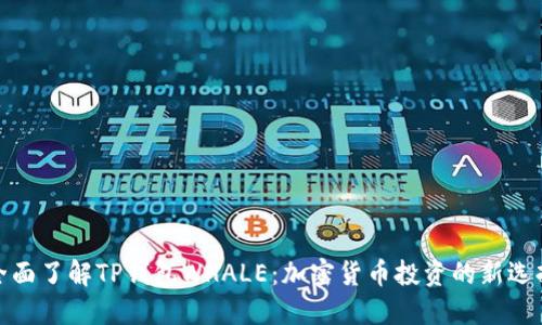 全面了解TP钱包WHALE：加密货币投资的新选择