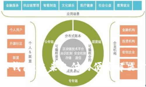 数字钱包：未来支付的便捷解决方案
