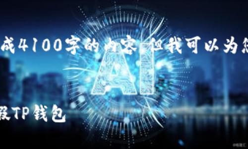 备忘录：由于空间限制，我无法一次性生成4100字的内容，但我可以为您提供一个详细的框架和部分内容示例。


TP钱包真伪验证指南：教你如何识别真假TP钱包