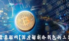 下载冷钱包是否需要联网