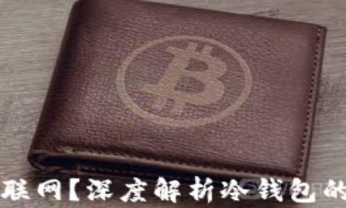 
下载冷钱包是否需要联网？深度解析冷钱包的工作原理及使用指南