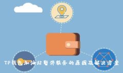 TP钱包加油站暂停服务的原