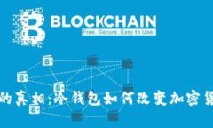 比特币洗钱的真相：冷钱