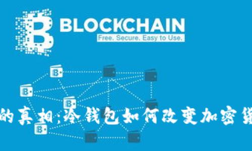 比特币洗钱的真相：冷钱包如何改变加密货币的安全性
