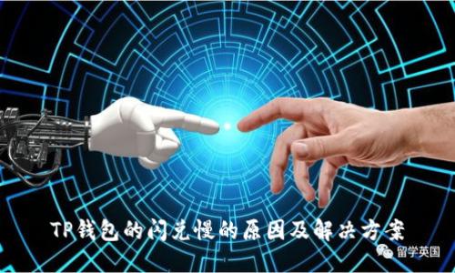 TP钱包的闪兑慢的原因及解决方案