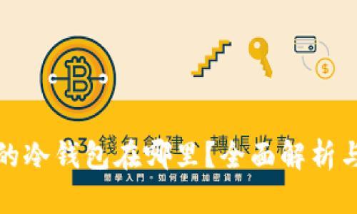 : TP钱包的冷钱包在哪里？全面解析与使用指南
