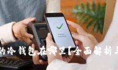 : TP钱包的冷钱包在哪里？