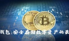 GNX冷钱包：安全存储数字