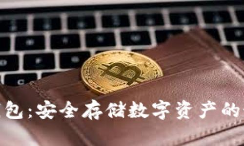 GNX冷钱包：安全存储数字资产的最佳选择