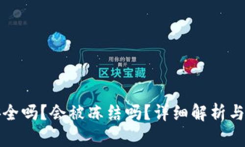 TP钱包安全吗？会被冻结吗？详细解析与风险防范