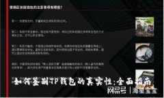 如何鉴别TP钱包的真实性：