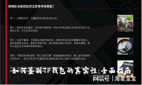 如何鉴别TP钱包的真实性：全面指南