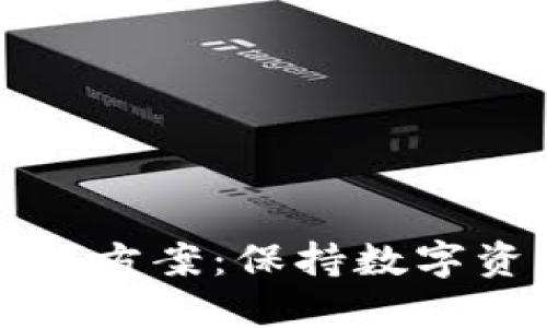冷钱包能量不足解决方案：保持数字资产安全的深入指南