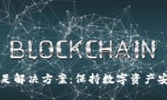 冷钱包能量不足解决方案