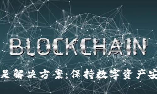 冷钱包能量不足解决方案：保持数字资产安全的深入指南