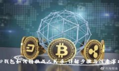 TP钱包如何转换成人民币：