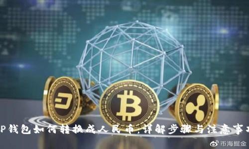 TP钱包如何转换成人民币：详解步骤与注意事项