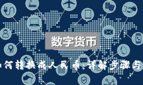 TP钱包如何转换成人民币：详解步骤与注意事项