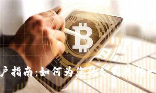 : 数字货币开户指南：如何为您的公司选择一个合适的名字