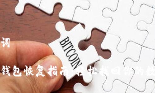 和关键词

比特派钱包恢复指南：轻松找回你的数字资产