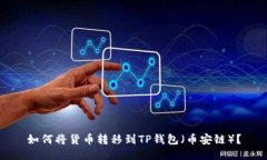 如何将货币转移到TP钱包（