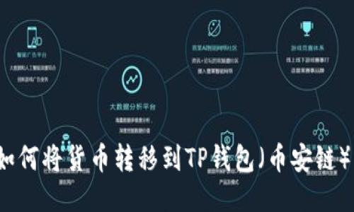 如何将货币转移到TP钱包（币安链）？