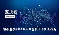 安全存储USDT的冷钱包图片