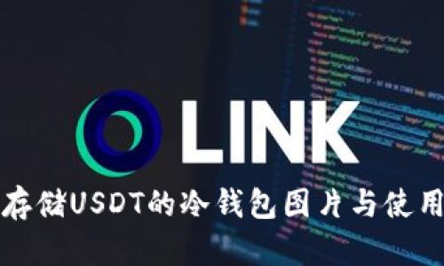 安全存储USDT的冷钱包图片与使用指南