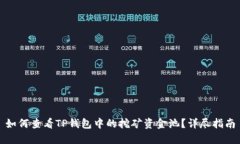 如何查看TP钱包中的挖矿资
