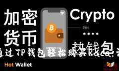 : 如何通过TP钱包轻松购买