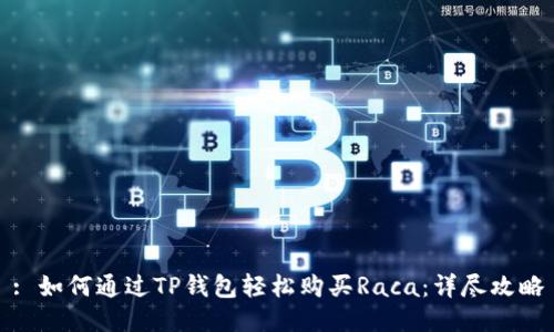 : 如何通过TP钱包轻松购买Raca：详尽攻略