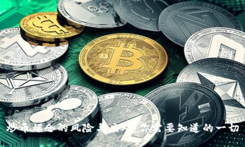炒币爆仓的风险与应对:你需要知道的一切