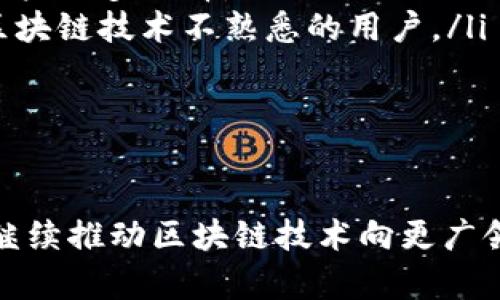 深入了解TP钱包协议：安全性、功能与应用
TP钱包, 区块链, 加密货币, 数字资产/guanjianci

什么是TP钱包协议？
TP钱包协议是一个为用户提供安全、快速和便捷的数字资产管理解决方案的协议。它利用区块链技术，确保用户的资产安全性与透明性。TP钱包支持多种加密货币，使得用户能够在一个平台上管理多种资产，避免了繁琐的资产转移与管理过程。

TP钱包协议的核心在于其安全性与易用性。它采用了多重加密技术，确保用户的私钥和交易数据不会被第三方获取。此外，TP钱包还引入了智能合约功能，用户可以在钱包内直接执行合约，从而扩展了钱包的功能性。

TP钱包协议的安全性
安全性是TP钱包协议的一大亮点。其设计自始至终围绕用户资产的安全展开。TP钱包使用多层加密技术，包括对用户私钥的加密存储、对交易信息的加密处理等，从而确保用户的私人信息不被泄露。

此外，TP钱包还具备去中心化特点，用户的资产存储在区块链上，而不是集中在某个服务器上，这降低了由于服务器被攻击而导致用户资产损失的风险。同时，TP钱包允许用户自主管理私钥，用户可以选择将私钥保存在本地设备上，从而将风险尽可能降到最低。

TP钱包协议的功能
TP钱包不仅仅是一个存储加密货币的工具，它还提供了一系列强大的功能，包括但不限于：
ul
    listrong多币种支持：/strong支持主流的加密货币，如比特币、以太坊等，还支持其他新兴币种。/li
    listrong智能合约：/strong用户可以在钱包内直接创建和执行智能合约，用于各种交易和应用。/li
    listrong去中心化交易所功能：/strong用户可以通过TP钱包实现快速、安全的资产交换，无需第三方 intermediaries。/li
    listrong资产分析：/strong提供实时的数据分析和资产管理工具，帮助用户更好地管理自己的投资组合。/li
/ul

TP钱包协议的应用场景
TP钱包的应用场景非常广泛。在个人用户中，它被用于存储、转账和交易加密货币，方便用户管理自己的数字资产。在企业用户中，TP钱包则被用于支付、智能合约执行等场景，提升企业的交易效率和安全性。

随着区块链技术的发展，TP钱包的应用也在逐渐向其他领域拓展。例如，很多DeFi项目（去中心化金融）都选择在TP钱包协议上进行资产管理和交易，提升用户体验和资产安全。在NFT（非同质化代币）的交易中，TP钱包同样可以发挥重要作用，为用户提供安全的资产存储和交易环境。

可能相关问题与解答

h41. TP钱包与传统钱包有什么区别？/h4
TP钱包与传统钱包的区别主要体现在安全性、便捷性和功能性等多个方面。

首先，TP钱包采用区块链技术，用户的钱包数据和资产信息会存储在区块链上，去中心化的特点使得其在安全性上远超传统钱包。传统钱包则往往依赖中央服务器存储用户私人信息，容易受到黑客攻击。

其次，TP钱包支持多种加密货币，并且提供智能合约功能，使其在功能性上更加丰富。而传统钱包通常仅限于某一特定货币或功能。

最后，从用户体验的角度来看，TP钱包在界面设计和交互上进行了，使得用户在使用时更加便捷。相较之下，传统钱包的使用界面可能较为复杂，不易上手。

h42. TP钱包的使用流程是怎样的？/h4
使用TP钱包的流程非常简单，主要可以分为以下几个步骤：

ol
    listrong下载与安装：/strong首先，用户需要从TP钱包的官方网站或应用商店下载并安装钱包应用。/li
    listrong注册与设置：/strong完成安装后，用户需进行注册，创建钱包账户。在这个过程中，系统会引导用户设置密码和备份私钥。/li
    listrong充值资产：/strong用户可以通过转账将其他平台的加密货币转入TP钱包，也可以通过去中心化交易所直接在TP钱包内购买币种。/li
    listrong资产管理：/strong用户可以在钱包中查看、管理自己的数字资产，可以随时进行转账或交易。/li
    listrong执行智能合约：/strong如果用户需要使用智能合约，可以根据需求创建或参与合约，无需外部平台的干预。/li
/ol

h43. 如何保障TP钱包资产的安全？/h4
保障TP钱包内资产安全的措施有很多，用户可以遵循以下几点：

ul
    listrong备份私钥：/strong无论是使用何种钱包，私钥的备份都是首要任务。用户需将私钥妥善保存，切勿泄露给他人。/li
    listrong安装更新：/strong定期检查TP钱包的版本并及时更新，确保使用最新版本以避免潜在的安全漏洞。/li
    listrong启用两步验证：/strong如果TP钱包支持两步验证，强烈建议用户开启，以增加额外的安全防护。/li
    listrong保持设备安全：/strong用户在使用TP钱包时，务必要保证设备的安全，避免在公共Wi-Fi环境下进行资产操作。/li
/ul

h44. TP钱包未来的发展趋势是什么？/h4
随着区块链技术的不断创新和市场需求的增加，TP钱包的未来发展趋势可以从以下几个方面进行展望：

ul
    listrong扩展多种资产支持：/strongTP钱包将有可能继续扩展支持的资产种类，以及与其他区块链平台的兼容性，提供用户更多选择。/li
    listrong提高用户体验：/strong希望未来能在用户体验设计上进一步，使得更多用户能够方便地使用TP钱包，尤其是对区块链技术不熟悉的用户。/li
    listrong与DeFi结合：/strongTP钱包可能会进一步与DeFi生态系统整合，提供更多的投资及贷款选择。/li
    listrong安全性提升：/strong随着安全威胁的增加，TP钱包也将不断提升其安全技术，保障用户资产的安全。/li
/ul

总之，TP钱包协议在去中心化金融、数字资产管理等次领域拥有广泛的应用前景。随着市场对安全、便捷的需求增加，TP钱包将继续推动区块链技术向更广领域的发展。通过不断地改进与创新，TP钱包在未来将成为越来越多用户管理其数字资产的首选工具。