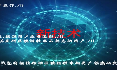 深入了解TP钱包协议：安全性、功能与应用
TP钱包, 区块链, 加密货币, 数字资产/guanjianci

什么是TP钱包协议？
TP钱包协议是一个为用户提供安全、快速和便捷的数字资产管理解决方案的协议。它利用区块链技术，确保用户的资产安全性与透明性。TP钱包支持多种加密货币，使得用户能够在一个平台上管理多种资产，避免了繁琐的资产转移与管理过程。

TP钱包协议的核心在于其安全性与易用性。它采用了多重加密技术，确保用户的私钥和交易数据不会被第三方获取。此外，TP钱包还引入了智能合约功能，用户可以在钱包内直接执行合约，从而扩展了钱包的功能性。

TP钱包协议的安全性
安全性是TP钱包协议的一大亮点。其设计自始至终围绕用户资产的安全展开。TP钱包使用多层加密技术，包括对用户私钥的加密存储、对交易信息的加密处理等，从而确保用户的私人信息不被泄露。

此外，TP钱包还具备去中心化特点，用户的资产存储在区块链上，而不是集中在某个服务器上，这降低了由于服务器被攻击而导致用户资产损失的风险。同时，TP钱包允许用户自主管理私钥，用户可以选择将私钥保存在本地设备上，从而将风险尽可能降到最低。

TP钱包协议的功能
TP钱包不仅仅是一个存储加密货币的工具，它还提供了一系列强大的功能，包括但不限于：
ul
    listrong多币种支持：/strong支持主流的加密货币，如比特币、以太坊等，还支持其他新兴币种。/li
    listrong智能合约：/strong用户可以在钱包内直接创建和执行智能合约，用于各种交易和应用。/li
    listrong去中心化交易所功能：/strong用户可以通过TP钱包实现快速、安全的资产交换，无需第三方 intermediaries。/li
    listrong资产分析：/strong提供实时的数据分析和资产管理工具，帮助用户更好地管理自己的投资组合。/li
/ul

TP钱包协议的应用场景
TP钱包的应用场景非常广泛。在个人用户中，它被用于存储、转账和交易加密货币，方便用户管理自己的数字资产。在企业用户中，TP钱包则被用于支付、智能合约执行等场景，提升企业的交易效率和安全性。

随着区块链技术的发展，TP钱包的应用也在逐渐向其他领域拓展。例如，很多DeFi项目（去中心化金融）都选择在TP钱包协议上进行资产管理和交易，提升用户体验和资产安全。在NFT（非同质化代币）的交易中，TP钱包同样可以发挥重要作用，为用户提供安全的资产存储和交易环境。

可能相关问题与解答

h41. TP钱包与传统钱包有什么区别？/h4
TP钱包与传统钱包的区别主要体现在安全性、便捷性和功能性等多个方面。

首先，TP钱包采用区块链技术，用户的钱包数据和资产信息会存储在区块链上，去中心化的特点使得其在安全性上远超传统钱包。传统钱包则往往依赖中央服务器存储用户私人信息，容易受到黑客攻击。

其次，TP钱包支持多种加密货币，并且提供智能合约功能，使其在功能性上更加丰富。而传统钱包通常仅限于某一特定货币或功能。

最后，从用户体验的角度来看，TP钱包在界面设计和交互上进行了，使得用户在使用时更加便捷。相较之下，传统钱包的使用界面可能较为复杂，不易上手。

h42. TP钱包的使用流程是怎样的？/h4
使用TP钱包的流程非常简单，主要可以分为以下几个步骤：

ol
    listrong下载与安装：/strong首先，用户需要从TP钱包的官方网站或应用商店下载并安装钱包应用。/li
    listrong注册与设置：/strong完成安装后，用户需进行注册，创建钱包账户。在这个过程中，系统会引导用户设置密码和备份私钥。/li
    listrong充值资产：/strong用户可以通过转账将其他平台的加密货币转入TP钱包，也可以通过去中心化交易所直接在TP钱包内购买币种。/li
    listrong资产管理：/strong用户可以在钱包中查看、管理自己的数字资产，可以随时进行转账或交易。/li
    listrong执行智能合约：/strong如果用户需要使用智能合约，可以根据需求创建或参与合约，无需外部平台的干预。/li
/ol

h43. 如何保障TP钱包资产的安全？/h4
保障TP钱包内资产安全的措施有很多，用户可以遵循以下几点：

ul
    listrong备份私钥：/strong无论是使用何种钱包，私钥的备份都是首要任务。用户需将私钥妥善保存，切勿泄露给他人。/li
    listrong安装更新：/strong定期检查TP钱包的版本并及时更新，确保使用最新版本以避免潜在的安全漏洞。/li
    listrong启用两步验证：/strong如果TP钱包支持两步验证，强烈建议用户开启，以增加额外的安全防护。/li
    listrong保持设备安全：/strong用户在使用TP钱包时，务必要保证设备的安全，避免在公共Wi-Fi环境下进行资产操作。/li
/ul

h44. TP钱包未来的发展趋势是什么？/h4
随着区块链技术的不断创新和市场需求的增加，TP钱包的未来发展趋势可以从以下几个方面进行展望：

ul
    listrong扩展多种资产支持：/strongTP钱包将有可能继续扩展支持的资产种类，以及与其他区块链平台的兼容性，提供用户更多选择。/li
    listrong提高用户体验：/strong希望未来能在用户体验设计上进一步，使得更多用户能够方便地使用TP钱包，尤其是对区块链技术不熟悉的用户。/li
    listrong与DeFi结合：/strongTP钱包可能会进一步与DeFi生态系统整合，提供更多的投资及贷款选择。/li
    listrong安全性提升：/strong随着安全威胁的增加，TP钱包也将不断提升其安全技术，保障用户资产的安全。/li
/ul

总之，TP钱包协议在去中心化金融、数字资产管理等次领域拥有广泛的应用前景。随着市场对安全、便捷的需求增加，TP钱包将继续推动区块链技术向更广领域的发展。通过不断地改进与创新，TP钱包在未来将成为越来越多用户管理其数字资产的首选工具。