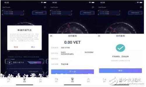 : 冷钱包的币归零怎么办？教你冷钱包安全务实的处理方法