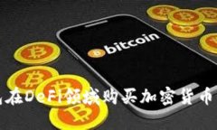 使用TP钱包在DeFi领域购买