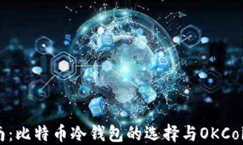 全方位指南:比特币冷钱包的选择与OKCoin平台操作