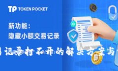 : TP钱包交易记录打不开的