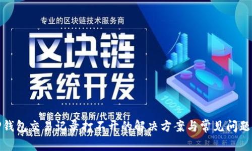 : TP钱包交易记录打不开的解决方案与常见问题解析
