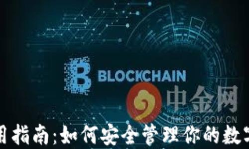 
冷钱包使用指南：如何安全管理你的数字货币资产