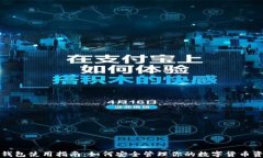 冷钱包使用指南：如何安全管理你的数字货币资
