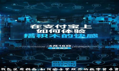 
冷钱包使用指南：如何安全管理你的数字货币资产