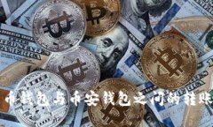 TP火币钱包与币安钱包之间