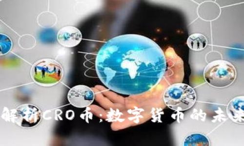 深入解析CRO币：数字货币的未来之星