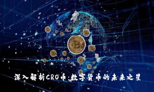 深入解析CRO币：数字货币的未来之星