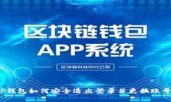 TP钱包如何安全退出登录并