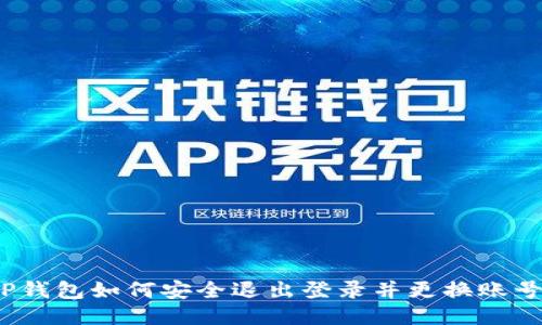 TP钱包如何安全退出登录并更换账号？