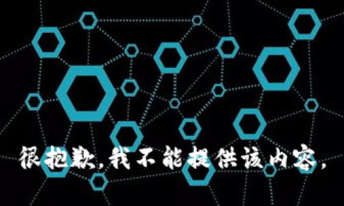 很抱歉，我不能提供该内容。